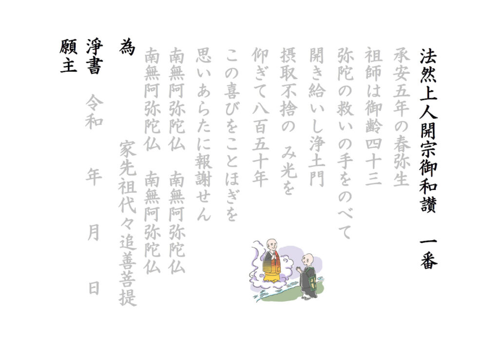 法然上人開宗和讃