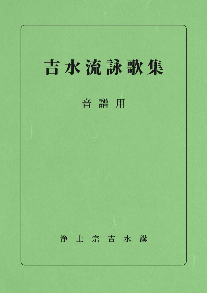 詠歌集（音譜用）