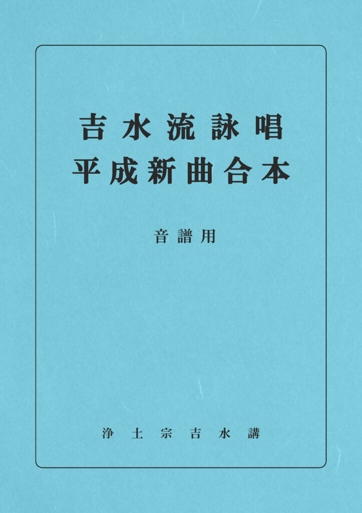 平成新曲合本（音譜用）