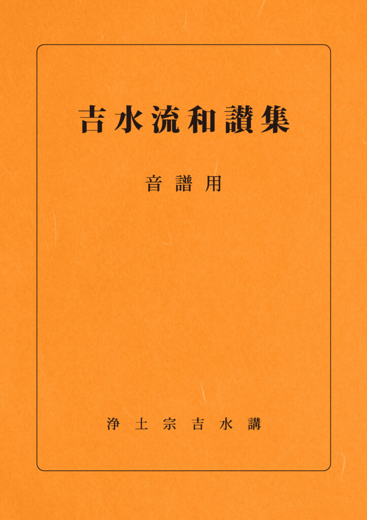和讃集（音譜用）