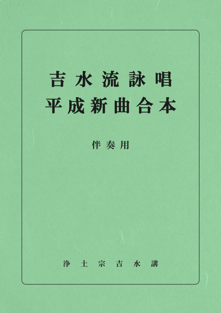 平成新曲合本（伴奏用）