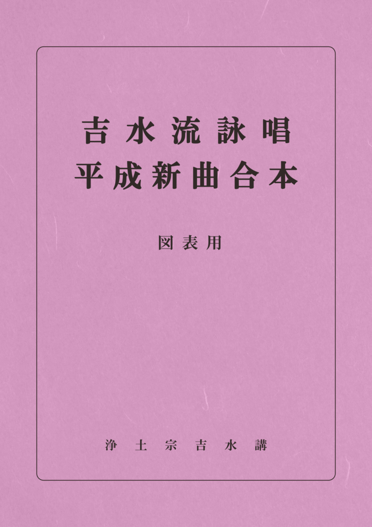 平成新曲合本（図表用）